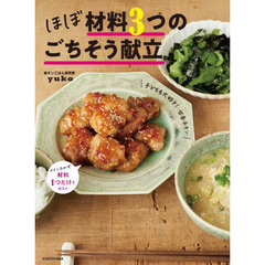 ほぼ材料３つのごちそう献立