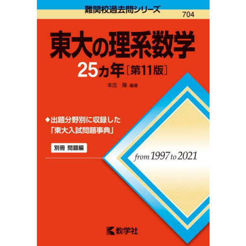 東大の理系数学２５カ年 第１１版 通販｜セブンネットショッピング