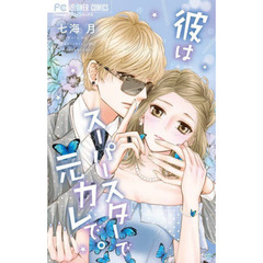 彼はスーパースターで元カレで。