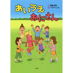 あいうえおにさん