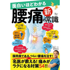 面白いほどわかる腰痛の新常識