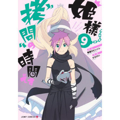 姫様“拷問”の時間です　９