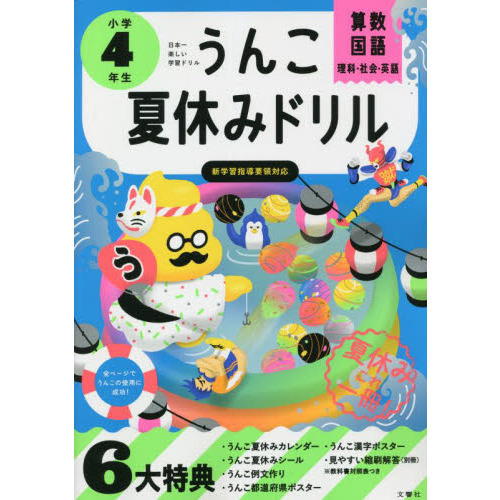 うんこ夏休みドリル 算数・国語・理科・社会・英語 小学4年生 通販