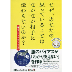 ＣＤ　なぜ、あなたの思っていることはなか