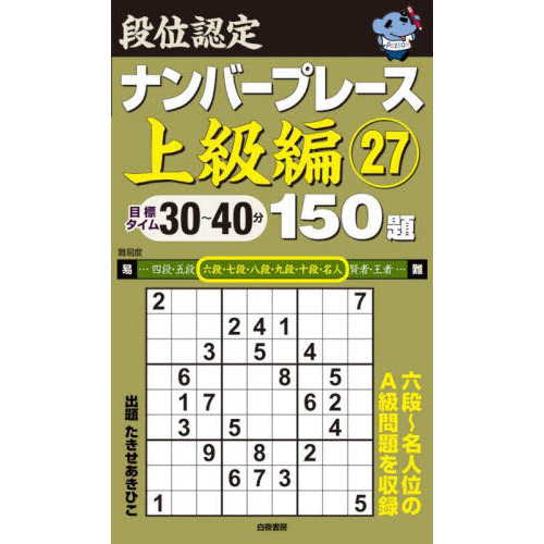 段位認定ナンバープレース上級編１５０題 ２７ 通販｜セブンネット