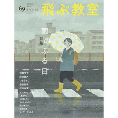 飛ぶ教室　児童文学の冒険　６９（２０２２ＳＰＲＩＮＧ）　特集雨のふる日