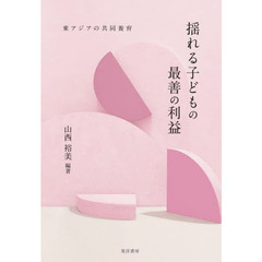 揺れる子どもの最善の利益　東アジアの共同養育