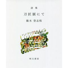 刀匠展にて　詩集
