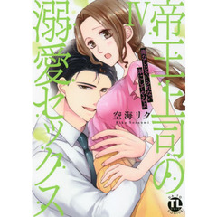 帝王上司の溺愛セックス　　　４
