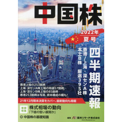 中国株四半期速報　２０２２年夏号　香港／上海・深センＡ株　本土Ｂ株　厳選３９５社