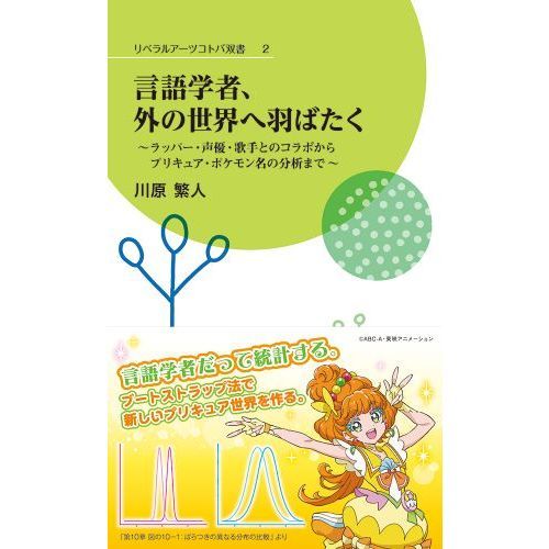 言語学者、外の世界へ羽ばたく　ラッパー・声優・歌手とのコラボからプリキュア・ポケモン名の分析まで