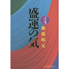 無能唱元 - 通販｜セブンネットショッピング