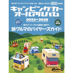 キャンピングカーオールアルバム　２０２２－２０２３　日本で買える８００台全網羅