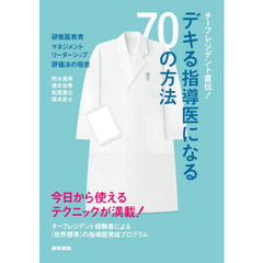 チーフレジデント直伝！デキる指導医になる７０の方法　研修医教育・マネジメント・リーダーシップ・評価法の極意