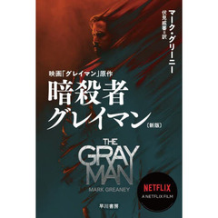 暗殺者グレイマン　新版