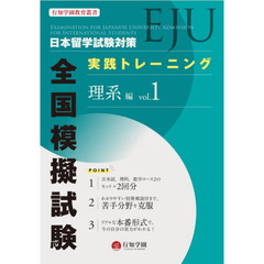 日本留学試験〈ＥＪＵ〉対策実践トレーニング全国模擬試験理系編　ｖｏｌ．１