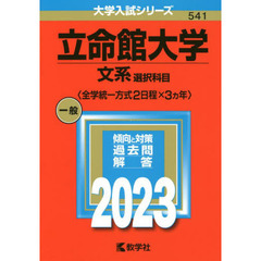 立命館大学　文系選択科目〈全学統一方式２日程×３カ年〉　２０２３年版