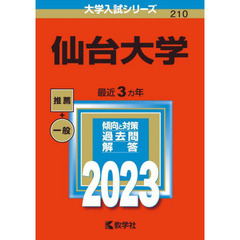 仙台大学　２０２３年版
