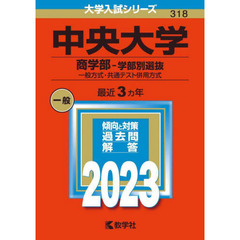 中央大学　商学部－学部別選抜　一般方式・共通テスト併用方式　２０２３年版