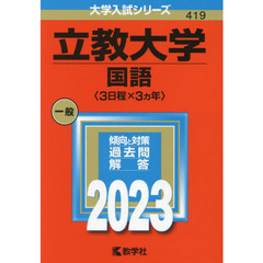 立教大学　国語〈３日程×３カ年〉　２０２３年版