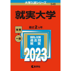 就実大学　２０２３年版