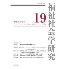 福祉社会学研究　１９（２０２２）