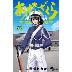 あおざくら　防衛大学校物語　２５