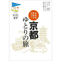 京都ゆとりの旅　大きな文字で読みやすい　第１０版