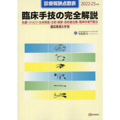 臨床手技の完全解説　診療報酬点数表　２０２２－２３年版　処置・リハビリ・生体検査・注射・麻酔・放射線治療・精神科専門療法／適応疾患と手技