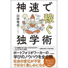 神速で稼ぐ独学術