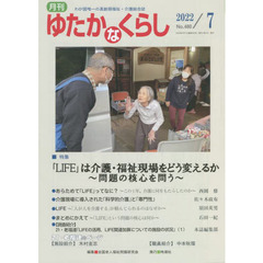 月刊ゆたかなくらし　２０２２年７月号　｜特集｜「ＬＩＦＥ」は介護・福祉現場をどう変えるか～問題の核心を問う～