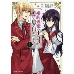 婚約破棄の十分前に、前世を思い出しました　１