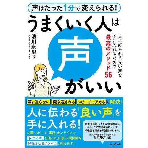 うまくいく人は声がいい 人に好かれる良い声を手に入れるための最高の