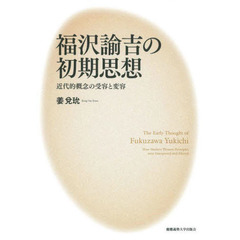 福沢諭吉の初期思想　近代的概念の受容と変容