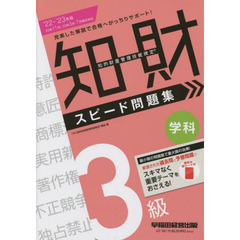 知的財産管理技能検定３級学科スピード問題集　’２２－’２３年版