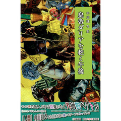 皇帝ダリアを抱く午後　平居謙句集