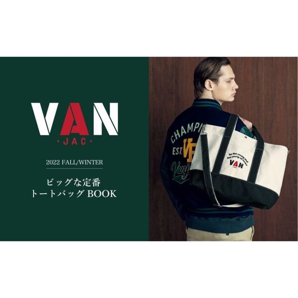 VAN 2022 FALL/WINTER ビッグな定番トートバッグBOOK (宝島社ブランドブック)