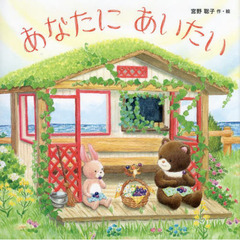 あなたにあいたい