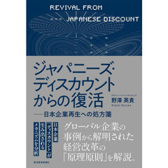 ジャパニーズ・ディスカウントからの復活　日本企業再生への処方箋