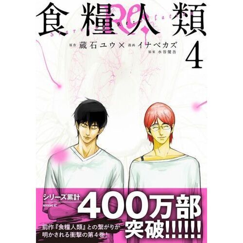 食糧人類Re： Starving Re：velation 4 通販