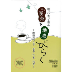 障がい者が主役の喫茶（カフェ）を地域にひらく　喫茶がつなぐ　まち　ひと　共生