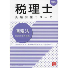 酒税法総合計算問題集　２０２３年