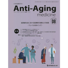 アンチ・エイジング医学　日本抗加齢医学会雑誌　Ｖｏｌ．１８／Ｎｏ．４（２０２２．８）　特集超高齢社会における医療者〈指導士〉の役割　フレイルをめぐって