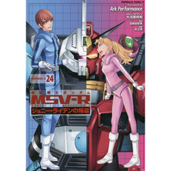 機動戦士ガンダムＭＳＶ－Ｒ　ジョニー・ライデンの帰還　ＭＡＴＥＲＩＡＬ－Ｘ２４