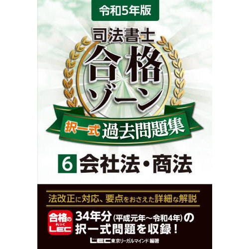 令和5年版 司法書士 合格ゾーン 択一式過去問題集 6 会社法・商法 行政