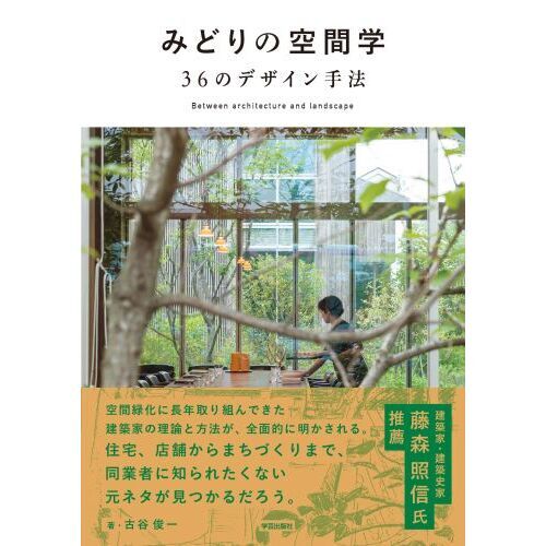 みどりの空間学　３６のデザイン手法