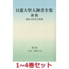 日蓮大聖人御書全集 分冊 新版 1～4巻セット