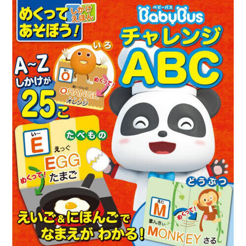 めくってあそぼう！しかけえほんＢａｂｙＢｕｓチャレンジＡＢＣ 通販｜セブンネットショッピング