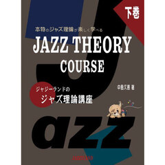 ジャジーランドのジャズ理論講座　本物のジャズ理論が楽しく学べる　下巻