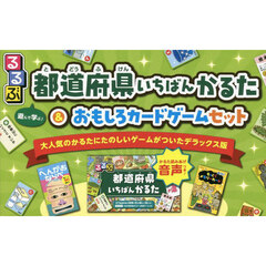 るるぶ都道府県いちばんかるた＆おもしろカードゲームセット